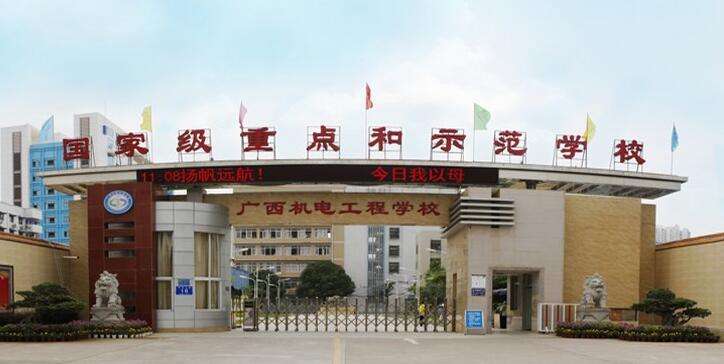 廣西機電工程學(xué)校